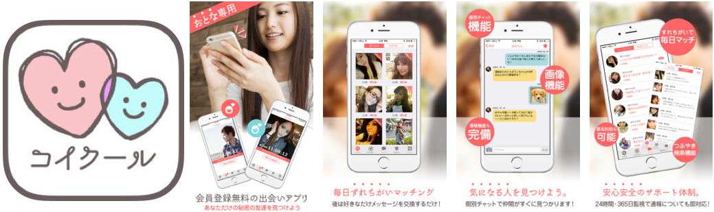 出会い系アプリ コイクール クチコミ 評判を調査した件 出会いアプリde夜ふかし