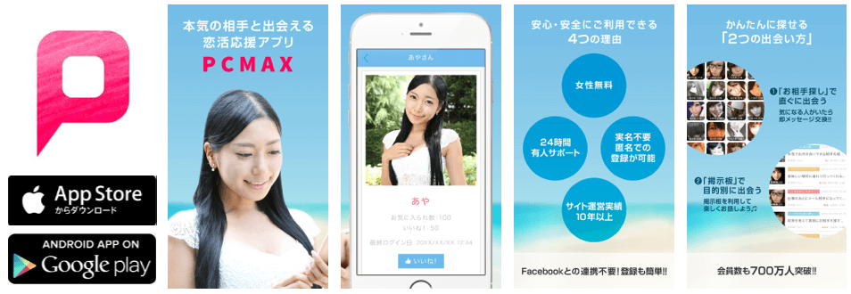 出会い、恋活を応援するアプリ PCMAX(ピーシーマックス)