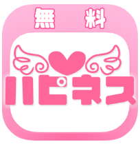 出会いは『ハピネス』-登録無料の恋活・出会系アプリ