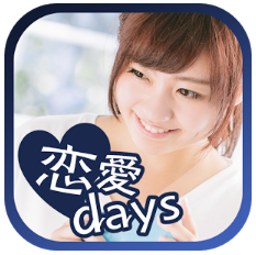 毎日が楽しくなる恋愛アプリ「恋愛days」