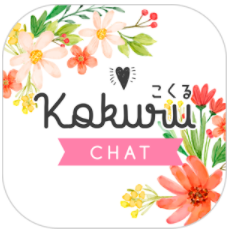 チャットアプリ『 kokuru 』あなたは誰に告白する？