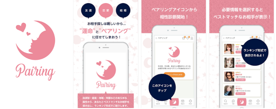 PairRing(ペアリング)ベストマッチングアプリ