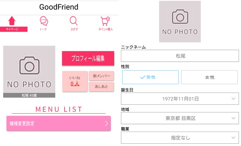 悪質サクラ出会い系アプリ「GoodFriend」会員登録