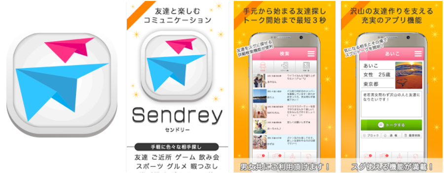 チャットで友達作り～無料登録のトークアプリ「sendrey」