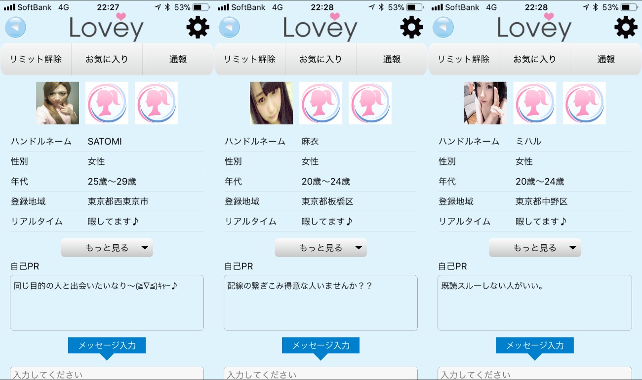 悪徳出会い系アプリ「Lovey~ラヴィ」サクラ