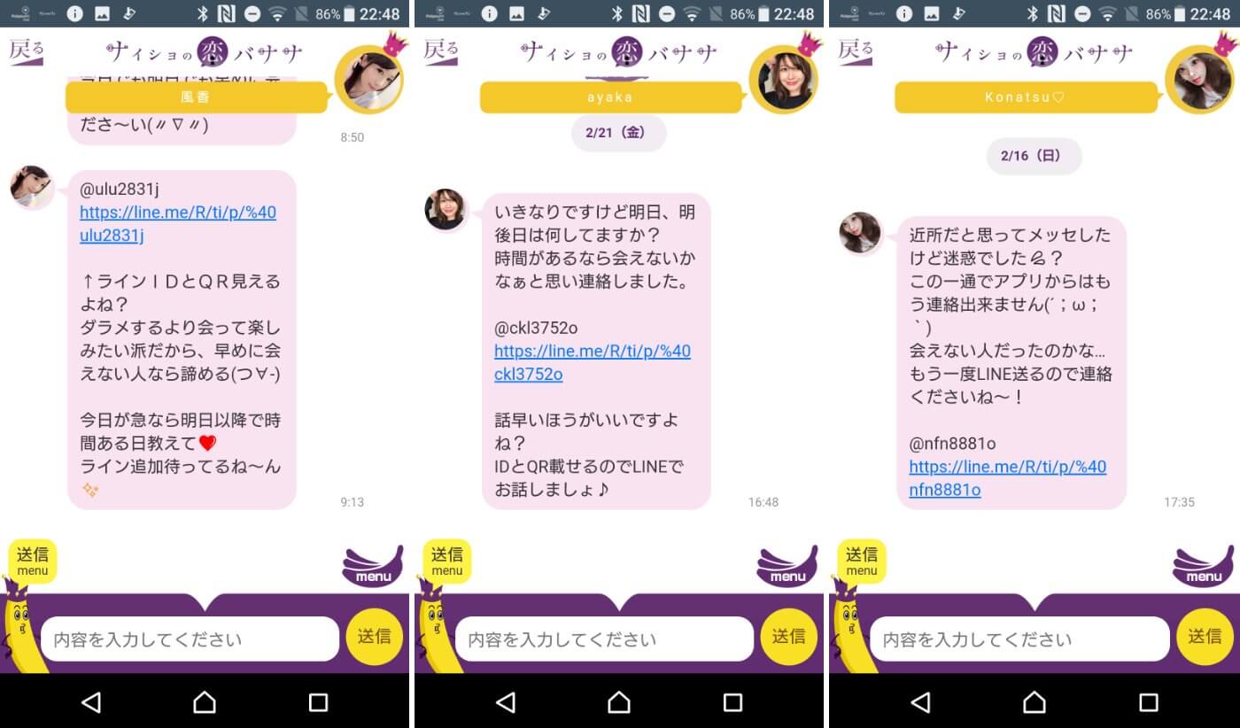 悪質出会い系アプリ「ナイショの恋バナナ」サクラ