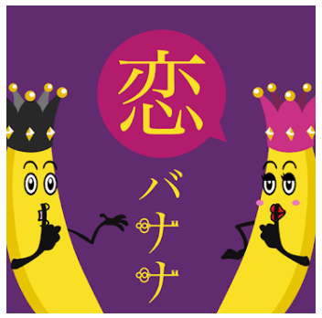悪質出会い系アプリ「ナイショの恋バナナ」