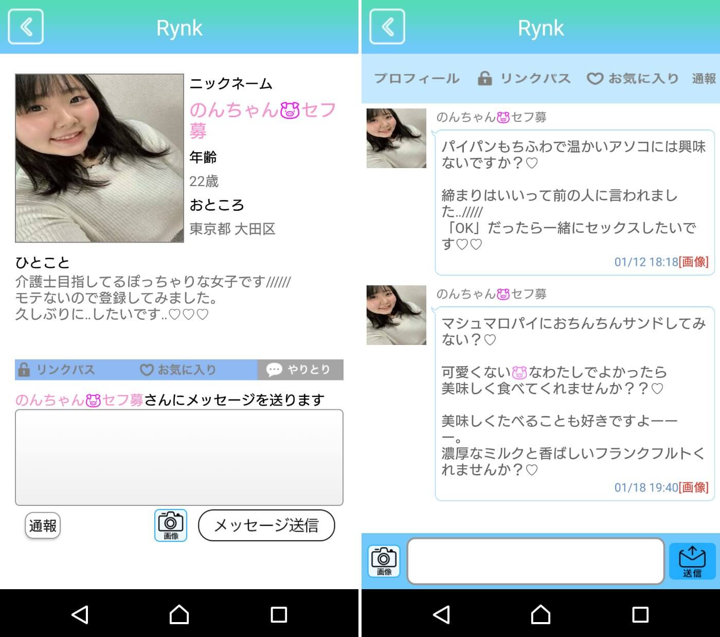 悪質出会い系アプリ「Rynk」サクラ