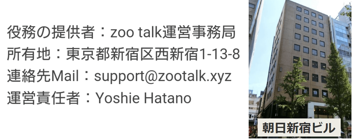 悪質出会い系アプリのzoo talk 【動物の守護神から友達探し】運営
