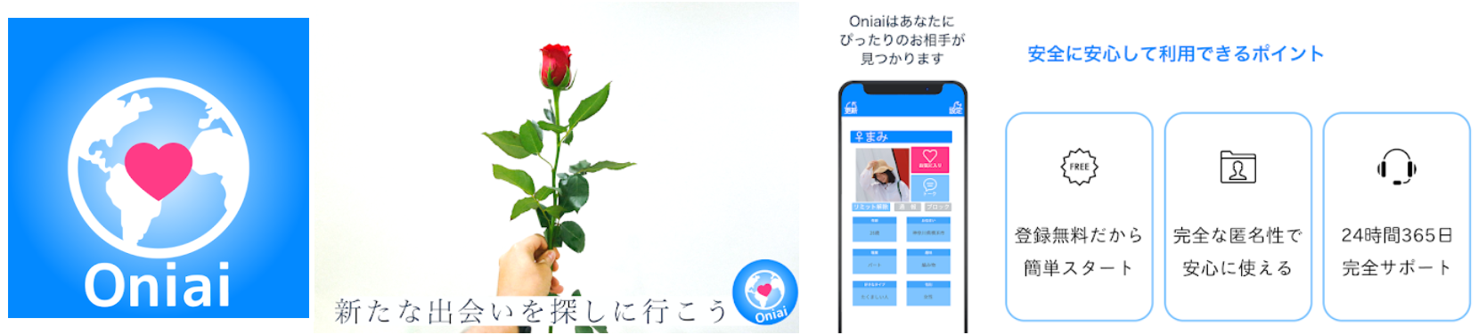 出会い系アプリ「oniai」