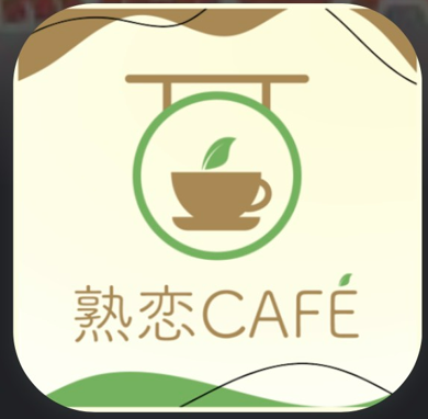 中高年の出会系-熟恋CAFE-熟年層のSNSマッチングアプリ