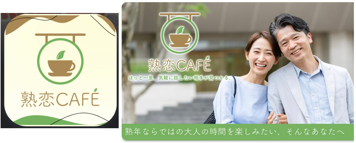 中高年の出会系-熟恋CAFE-熟年層のSNSマッチングアプリ