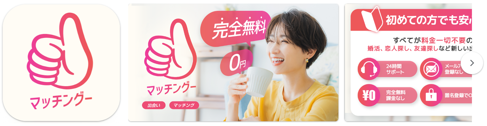 中高年向けマッチング出会い系アプリ - マッチングー