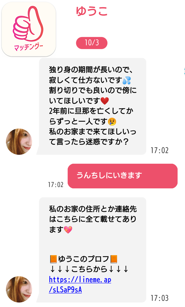 マッチングのサクラ