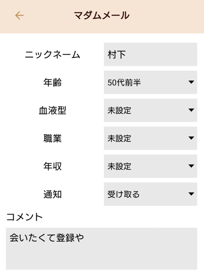 マダムトークに登録