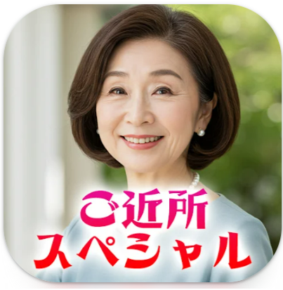 ご近所スペシャル　熟年・熟女が集う地域密着トークアプリ