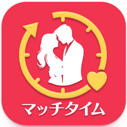 マッチタイム 今すぐ繋がれる世代を超えた情報交換アプリ