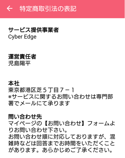 マッチタイムの運営会社情報スクショ