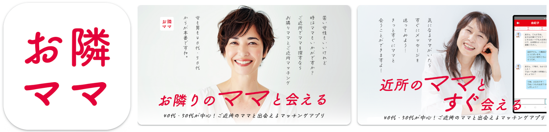 お隣ママで地元のご近所さんとマッチング