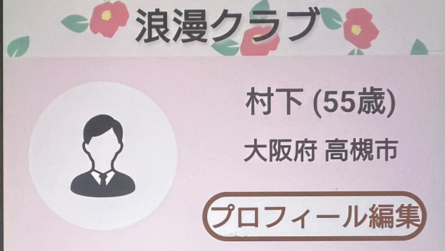 浪漫クラブに登録