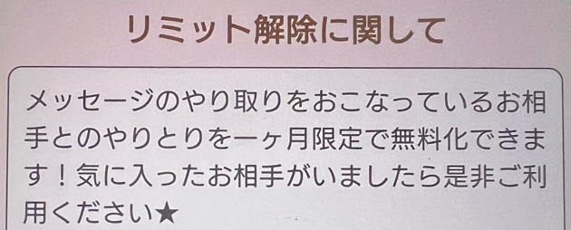 浪漫クラブのリミット解除