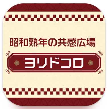 昭和熟年世代向けの共感広場−ヨリドコロ