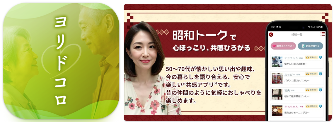 ヨリドコロ－心に寄り添う熟年世代のつながり