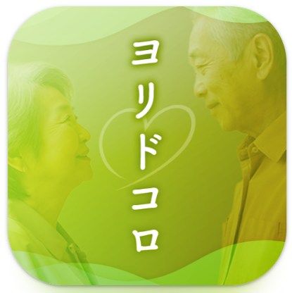 ヨリドコロ－心に寄り添う熟年世代のつながり