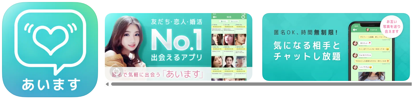 出会い系アプリ「あいます」友達作りトーク