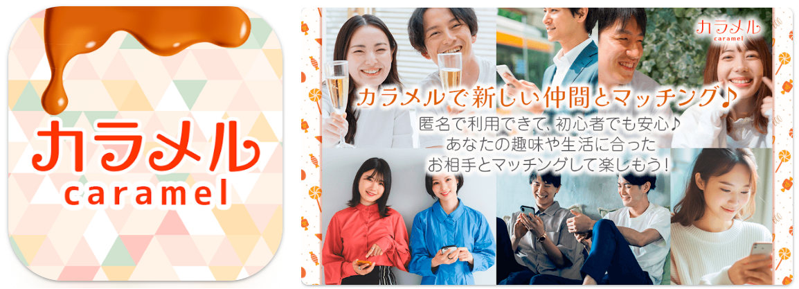 出会い系マッチングアプリ-カラメル