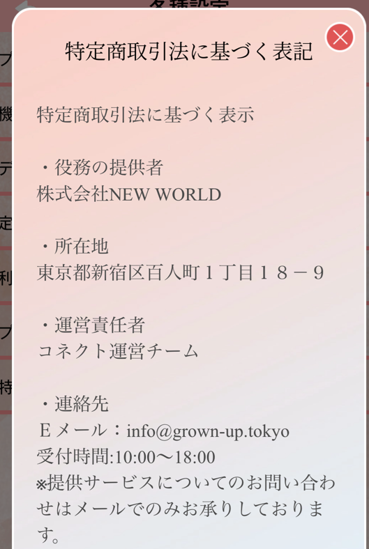 コネクトの運営会社