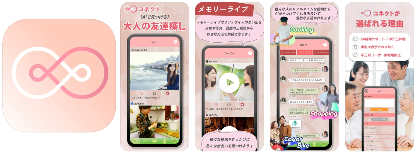 写真や動画の共有でAIと見つける大人の友達探し | コネクト