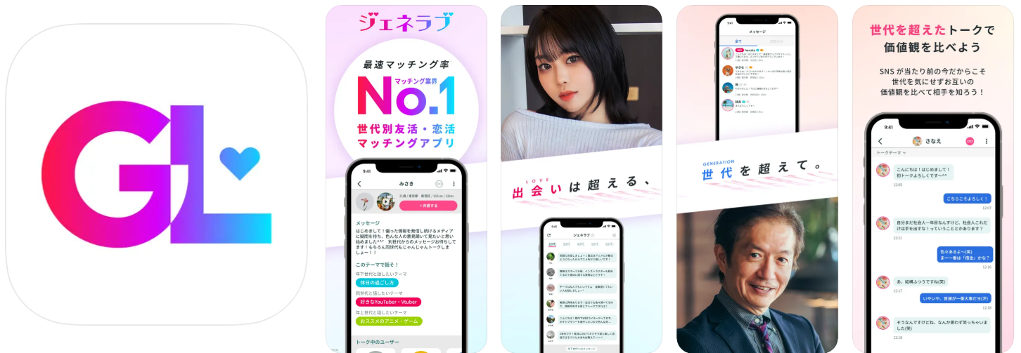 出会いはジェネラブ-世代(昭和・平成)を超え繋がるマッチング