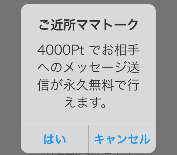 ご近所ママトークのリミット解除
