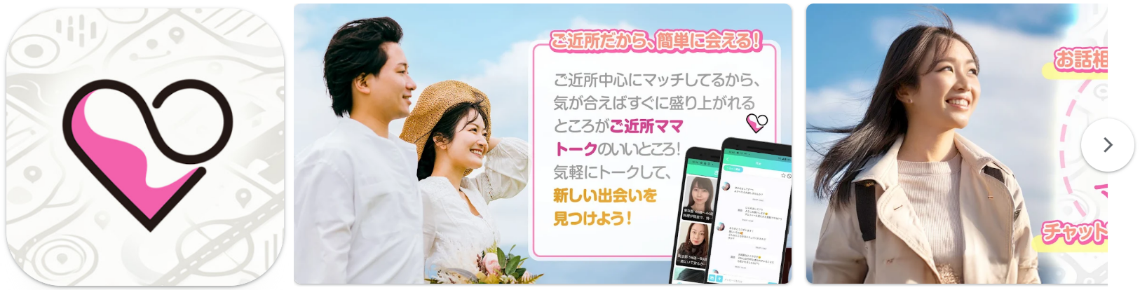 出会い探しは恋活・婚活のマッチングアプリ　ご近所ママトーク
