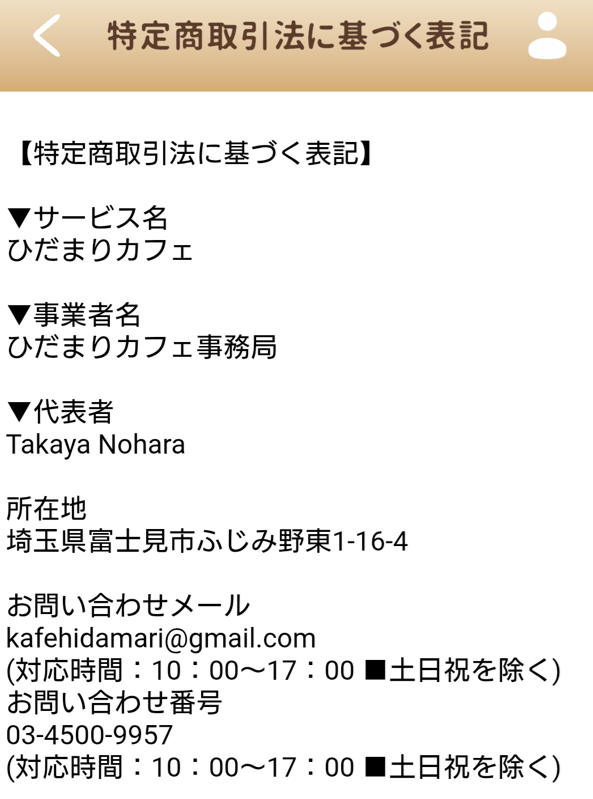 ひだまりカフェの運営会社