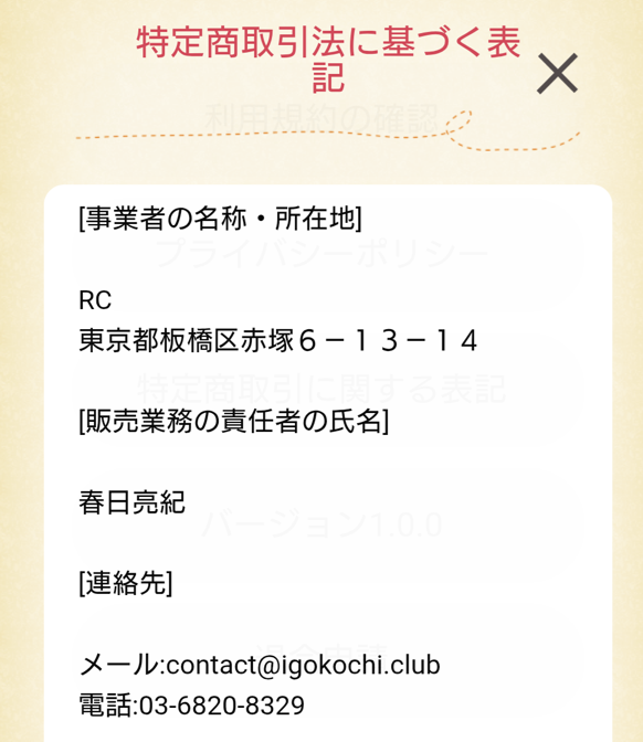 イゴコチの運営会社
