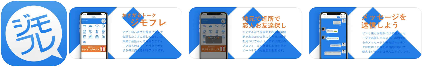 ジモフレ　地元の出会い探し、お友達探しはこのアプリで！