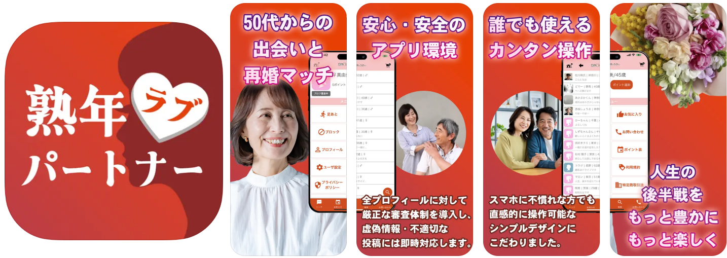 熟年ラブパートナー