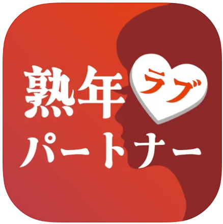 熟年ラブパートナー