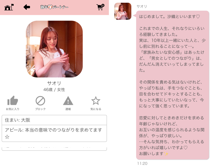 熟年ラブパートナーのサクラ
