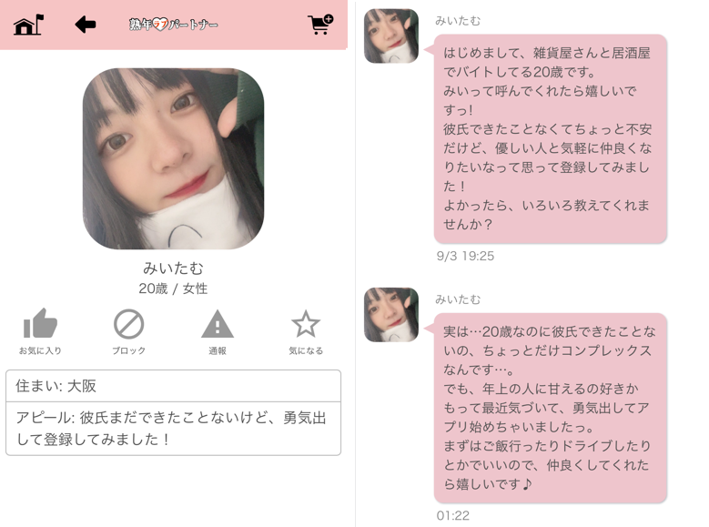 熟年ラブパートナーのサクラ