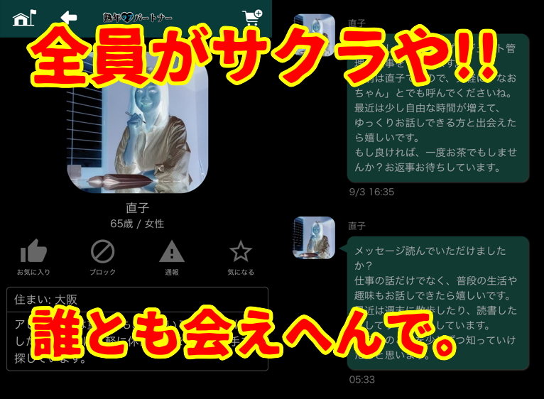 熟年ラブパートナーのサクラ