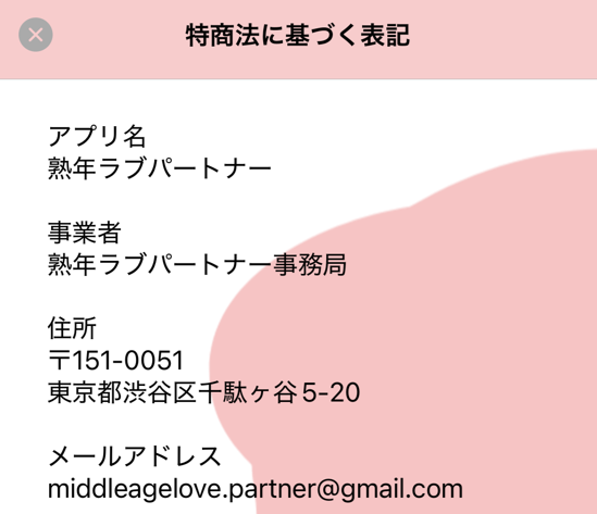 熟年ラブパートナーの運営会社