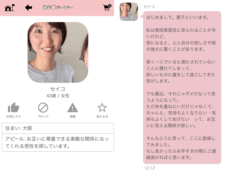 熟年ラブパートナーのサクラ