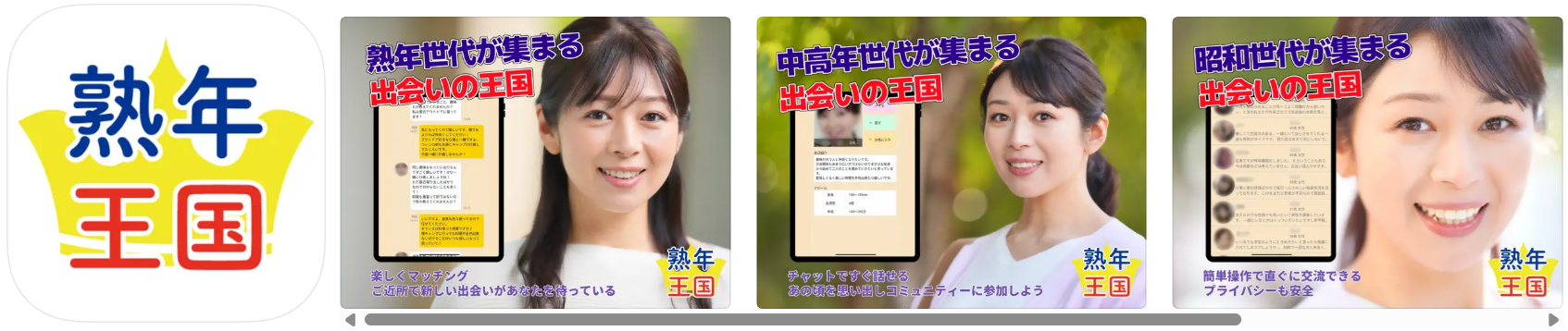 熟年王国　熟年・熟女・熟男・中高年のご近所マッチングアプリ