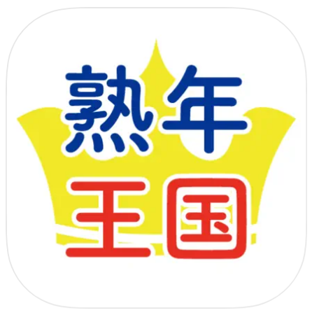 熟年王国　熟年・熟女・熟男・中高年のご近所マッチングアプリ