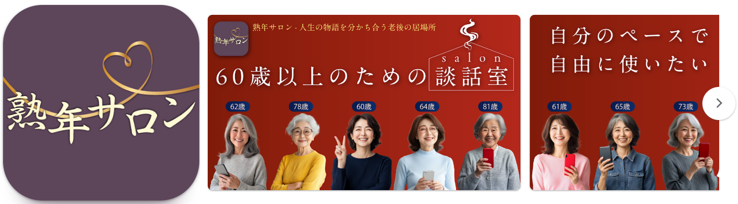 熟年サロン - 人生の物語を分かち合う老後の居場所