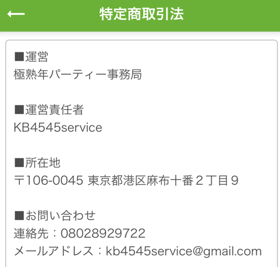 極・熟年パーティーの運営会社