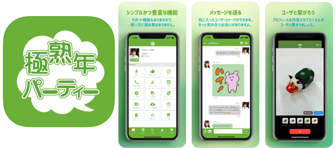 極・熟年パーティー 恋人や友達探しや近くの人とメッセージできるアプリです